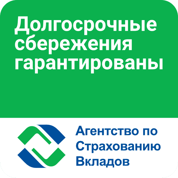 Долгосрочные сбережения гарантированы. Агентство по страхованию вкладов.