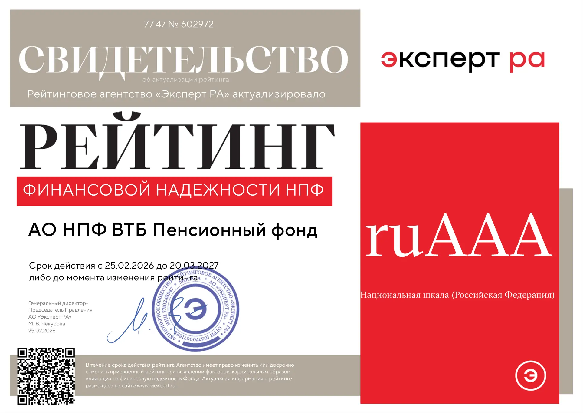 Кредитный рейтинг финансовой надежности на уровне «ruAАA»