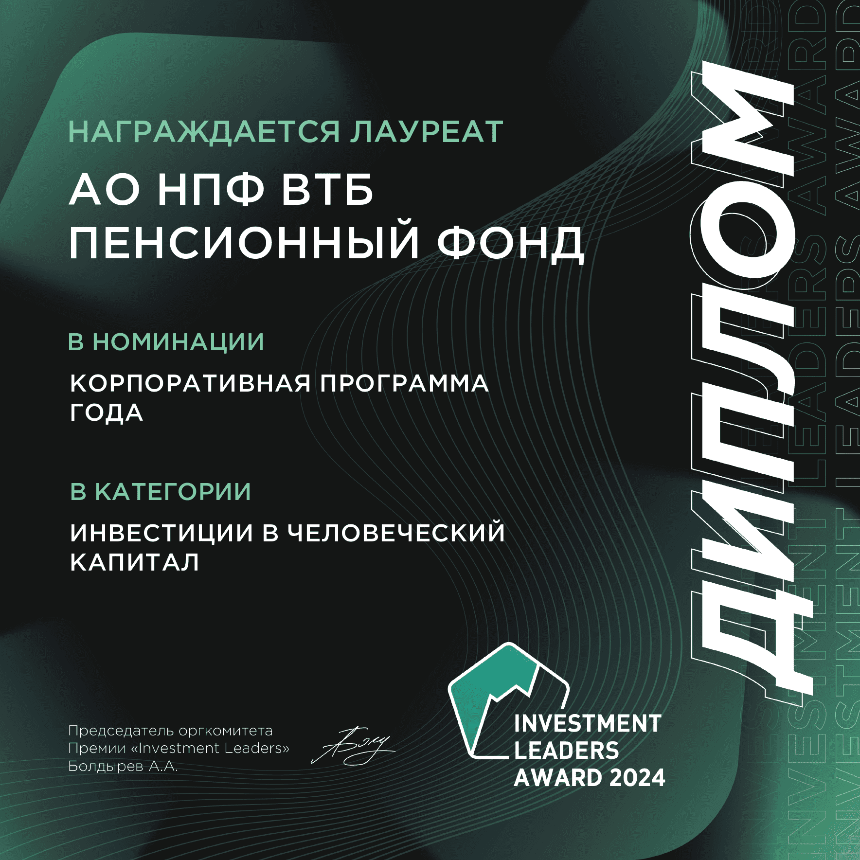 Премия Investment Leaders Award в номинации «Корпоративная программа года»