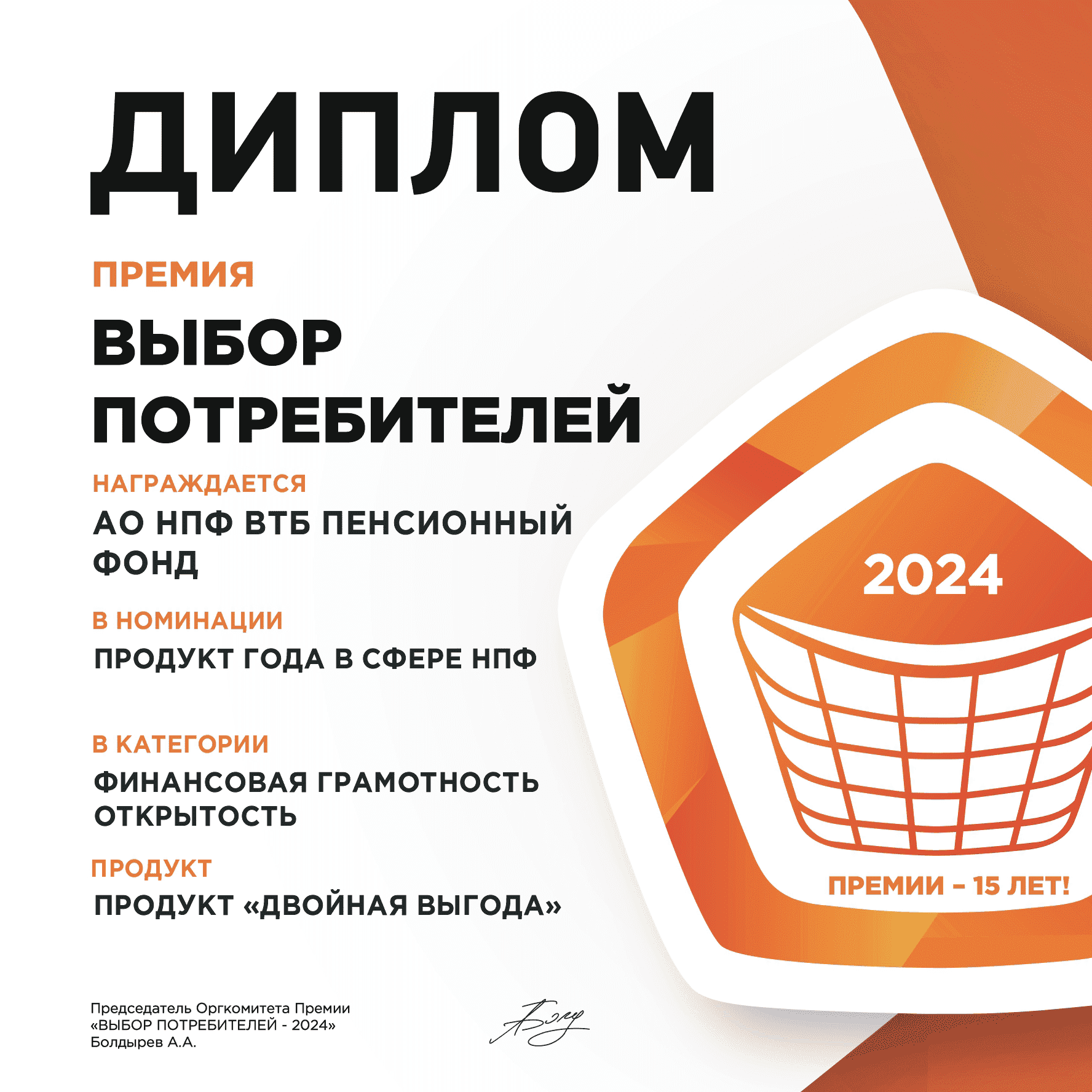 Премия «Выбор потребителей 2024» в номинации «Продукт года в сфере НПФ»
